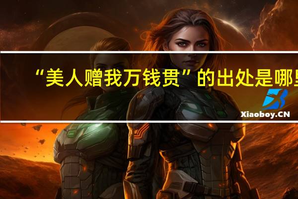 “美人赠我万钱贯”的出处是哪里