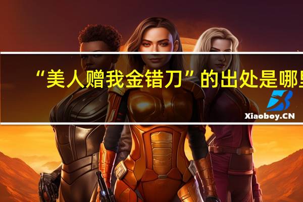 “美人赠我金错刀”的出处是哪里