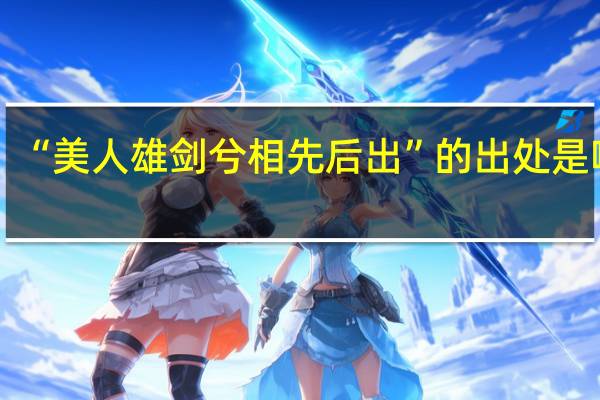 “美人雄剑兮相先后出”的出处是哪里