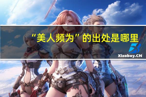 “美人频为”的出处是哪里