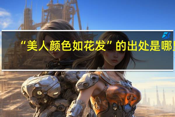 “美人颜色如花发”的出处是哪里
