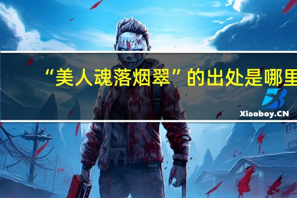 “美人魂落烟翠”的出处是哪里
