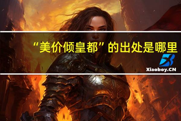 “美价倾皇都”的出处是哪里