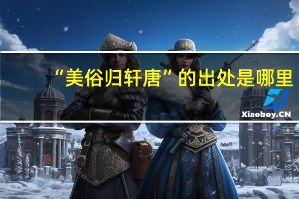 “美俗归轩唐”的出处是哪里