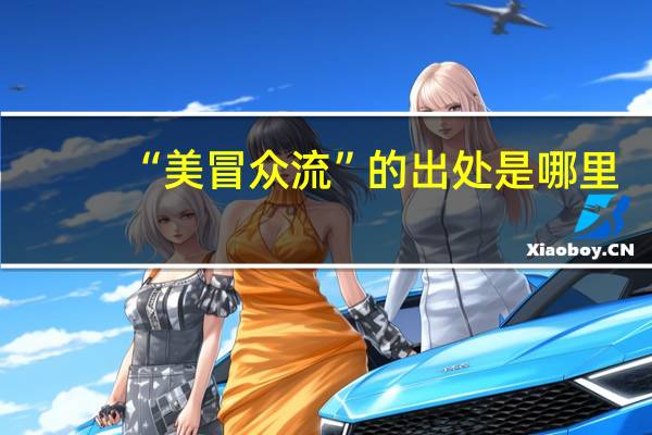 “美冒众流”的出处是哪里