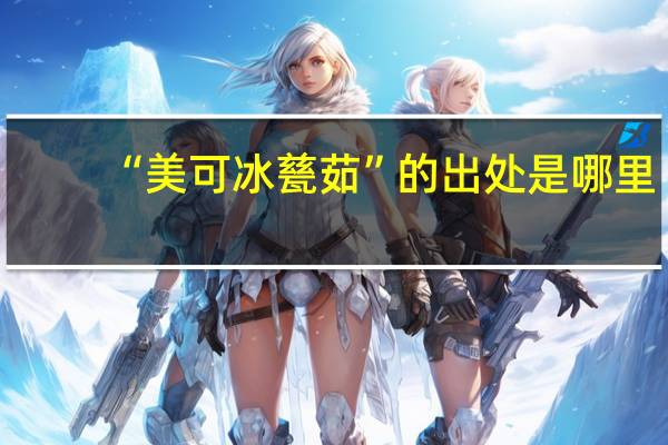 “美可冰甆茹”的出处是哪里