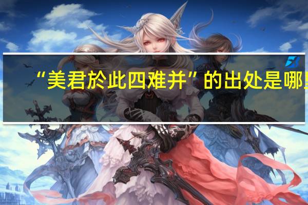 “美君於此四难并”的出处是哪里