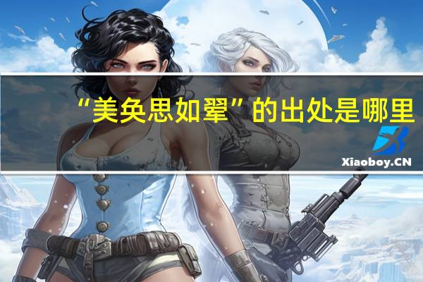 “美奂思如翚”的出处是哪里
