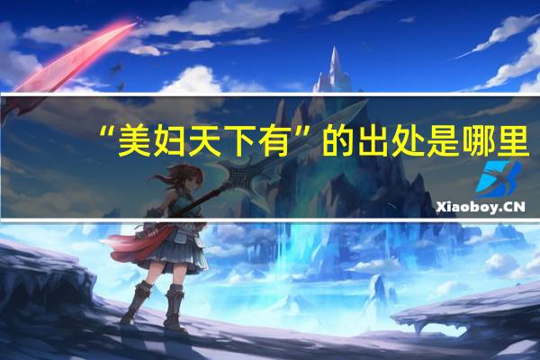 “美妇天下有”的出处是哪里
