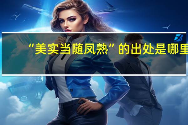 “美实当随凤熟”的出处是哪里