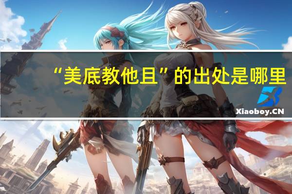 “美底教他且”的出处是哪里