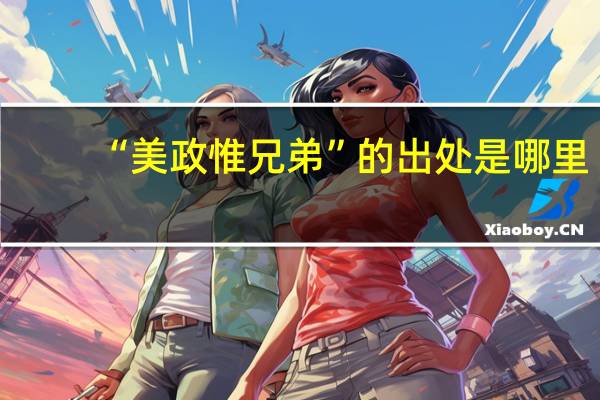 “美政惟兄弟”的出处是哪里