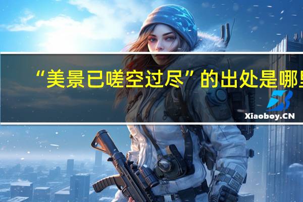 “美景已嗟空过尽”的出处是哪里