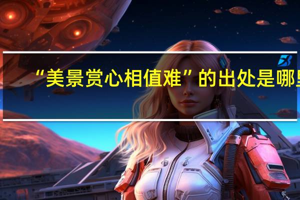 “美景赏心相值难”的出处是哪里