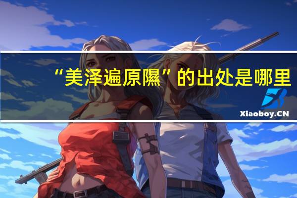 “美泽遍原隰”的出处是哪里