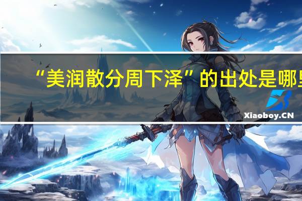 “美润散分周下泽”的出处是哪里