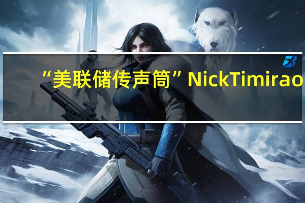 “美联储传声筒”NickTimiraos：尽管对长期失业率的估计没有上升联邦公开市场委员会参与者的中位数预期认为2026年通胀将回到目标水平失业率将保持在长期水平经济将保持趋势扩张名义联邦基金利率略低于3%