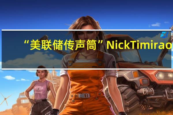 “美联储传声筒”Nick Timiraos:这是一份美联储乐于见到的JOLTs职位空缺报告美国7月职位空缺人数降至约880万人为2021年3月以来的最低水平(6月份下修至920万人)7月份每个失业者对应1.51个职位空缺这是自2021年9月以来的最低比例