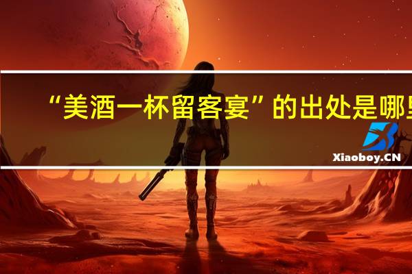 “美酒一杯留客宴”的出处是哪里