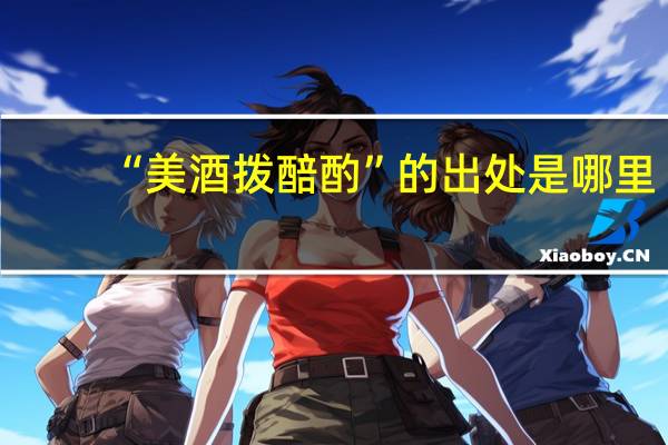 “美酒拨醅酌”的出处是哪里