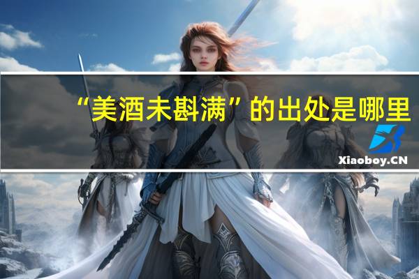 “美酒未斟满”的出处是哪里