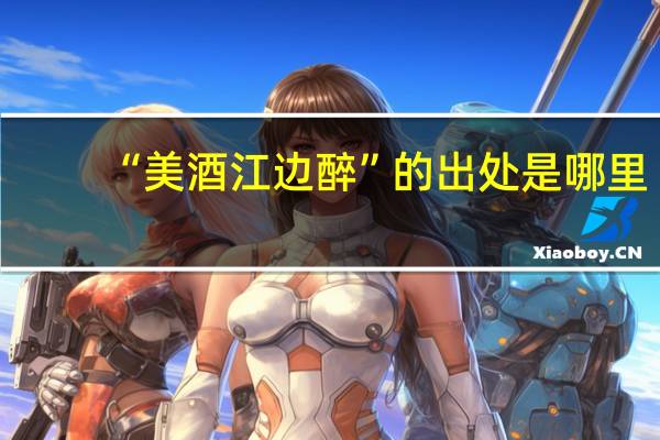 “美酒江边醉”的出处是哪里