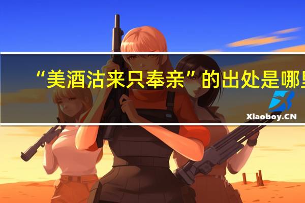 “美酒沽来只奉亲”的出处是哪里
