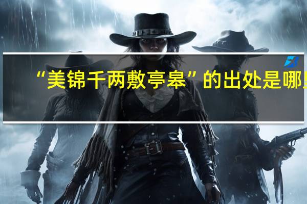 “美锦千两敷亭皋”的出处是哪里