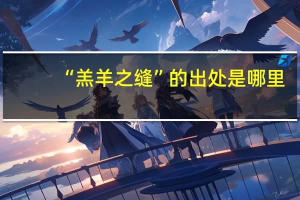 “羔羊之缝”的出处是哪里