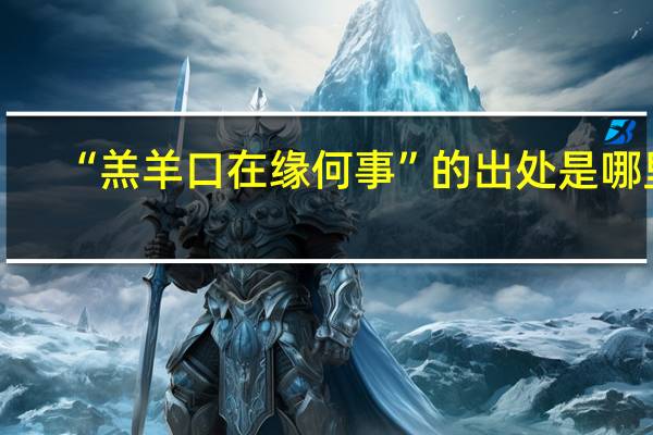 “羔羊口在缘何事”的出处是哪里