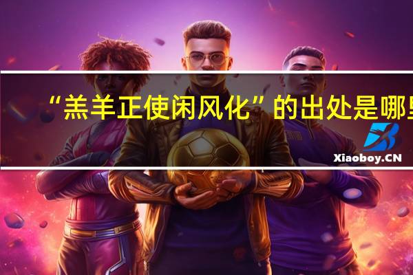 “羔羊正使闲风化”的出处是哪里