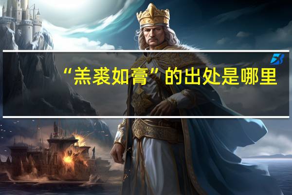 “羔裘如膏”的出处是哪里