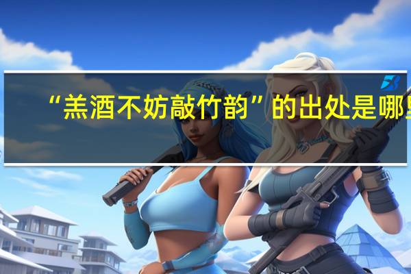 “羔酒不妨敲竹韵”的出处是哪里