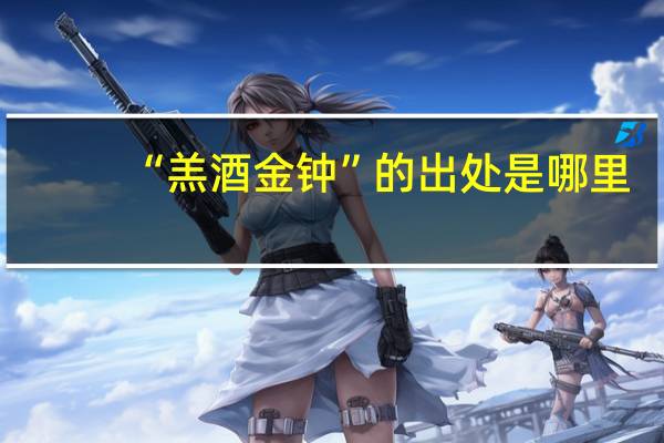 “羔酒金钟”的出处是哪里