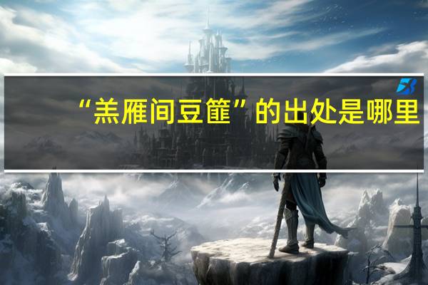 “羔雁间豆篚”的出处是哪里