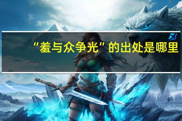 “羞与众争光”的出处是哪里