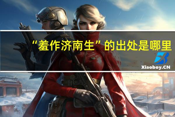 “羞作济南生”的出处是哪里