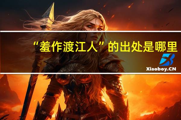 “羞作渡江人”的出处是哪里