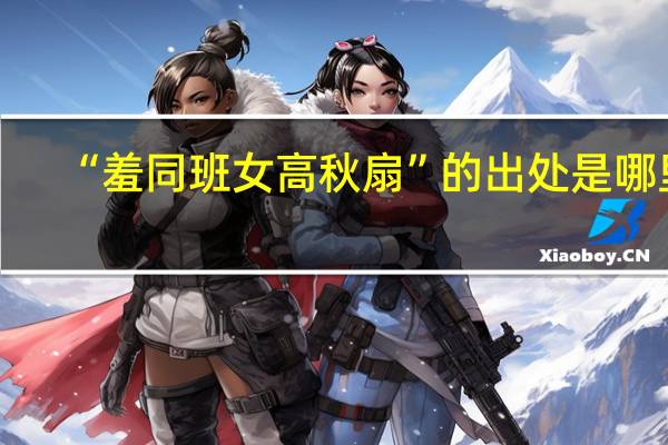 “羞同班女高秋扇”的出处是哪里