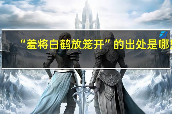 “羞将白鹤放笼开”的出处是哪里