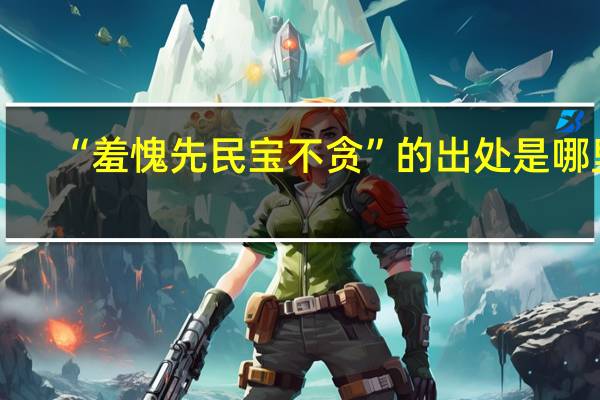 “羞愧先民宝不贪”的出处是哪里