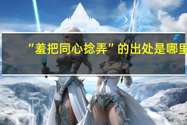 “羞把同心捻弄”的出处是哪里