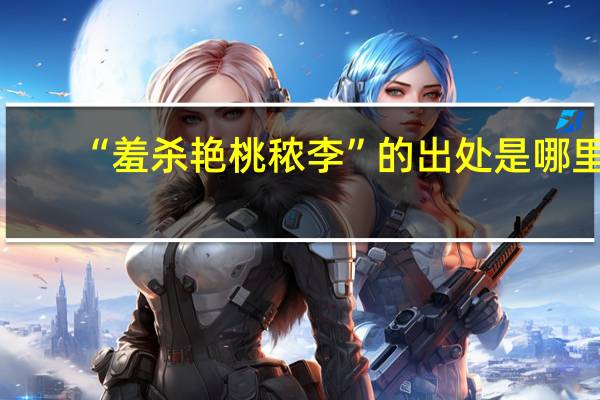“羞杀艳桃秾李”的出处是哪里
