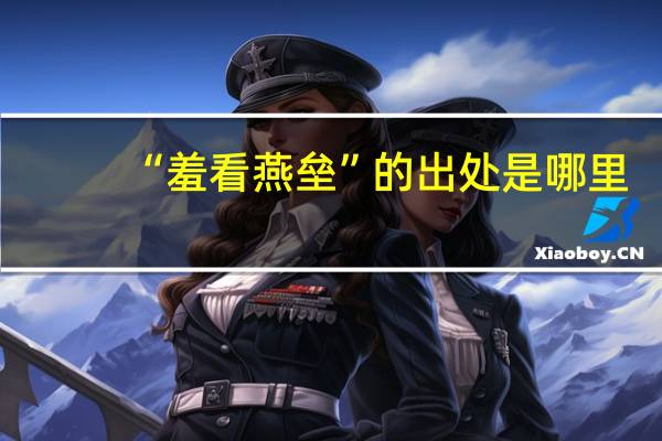 “羞看燕垒”的出处是哪里