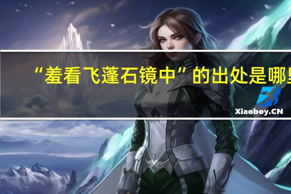 “羞看飞蓬石镜中”的出处是哪里