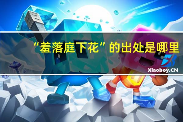 “羞落庭下花”的出处是哪里