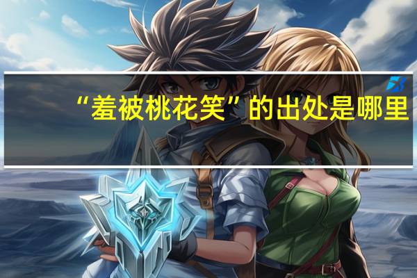 “羞被桃花笑”的出处是哪里