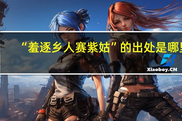 “羞逐乡人赛紫姑”的出处是哪里