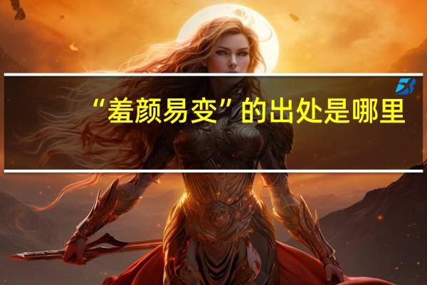 “羞颜易变”的出处是哪里