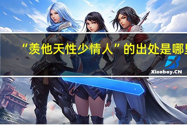 “羡他天性少情人”的出处是哪里